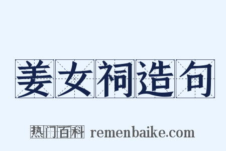 姜女祠造句是什么意思的图片